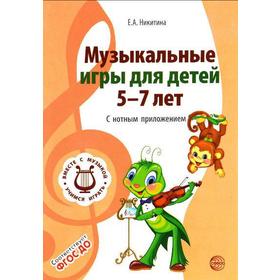 

Музыкальные игры для детей от 5 до 7 лет. С нотным приложением. Никитина Е. А.
