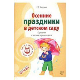 

Осенние праздники в детском саду. Сценарии с нотным приложением. Никитина Е. А.