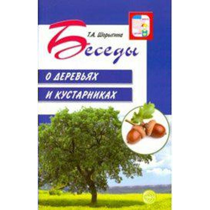 Беседы о деревьях и кустарниках от 5 до 8 лет. Методические рекомендации. Шорыгина Т. А. шорыгина т а беседы о птицах с детьми 5 8 лет