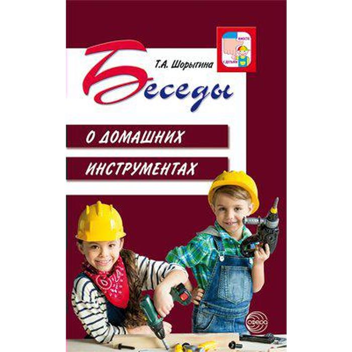 

Беседы о домашних инструментах. Методические рекомендации. Шорыгина Т. А.
