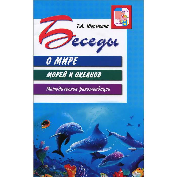 

Беседы о мире морей и океанов. Методические рекомендации. Шорыгина Т. А.