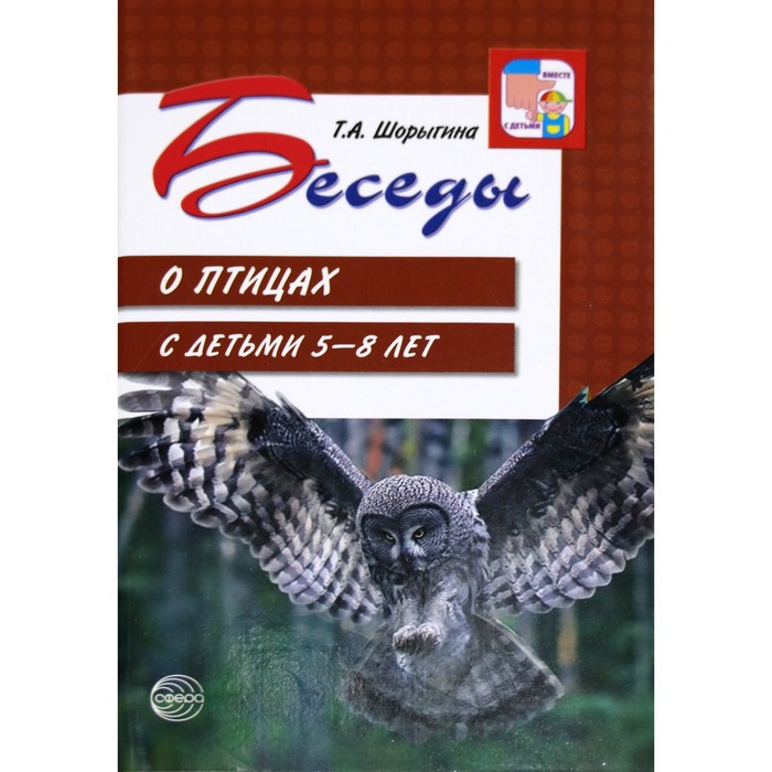 

Беседы о птицах от 5 до 8 лет. Методические рекомендации. Шорыгина Т. А.