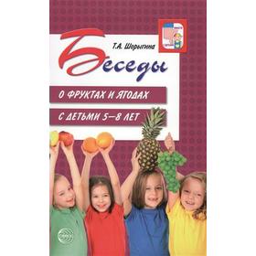 

Беседы о фруктах и ягодах с детьми от 5 до 8 лет. Методические рекомендации. Шорыгина Т. А.
