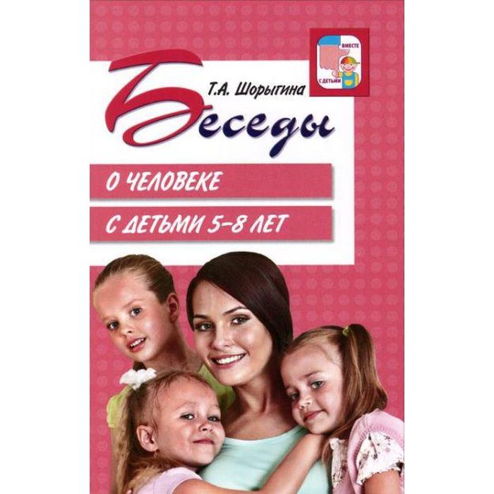 

Беседы о человеке от 5 до 8 лет. Методические рекомендации. Шорыгина Т. А.