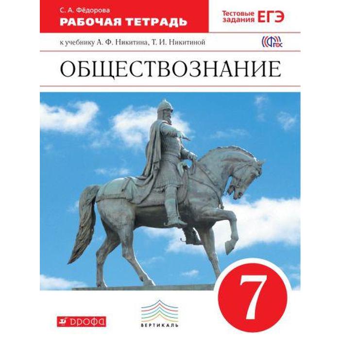 Обществознание. 7 класс. Рабочая тетрадь. Федорова С. А. обществознание 6 класс рабочая тетрадь федорова с а