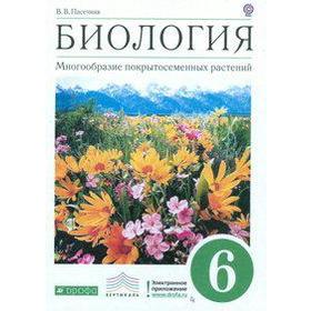 

ФГОС. Биология. Многообразие покрытосеменных растений/зеленый 6 класс, Пасечник В. В.