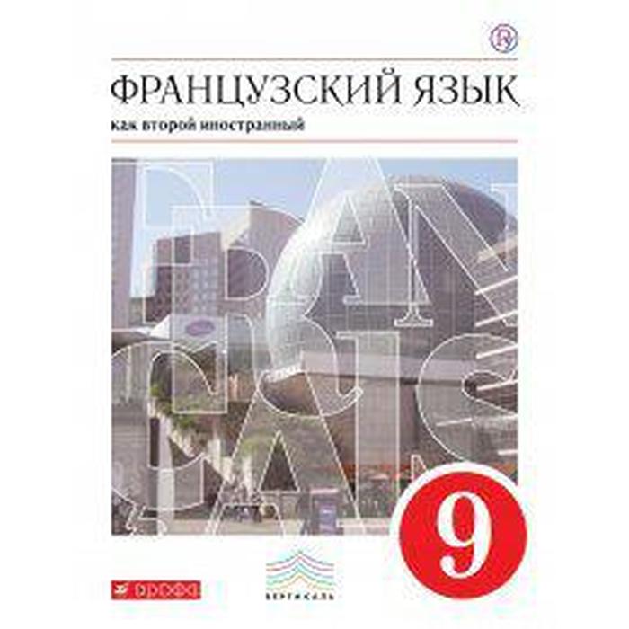 

Учебник. ФГОС. Французский как второй иностранный, красный, 2019 г. 9 класс. Шацких В. Н.