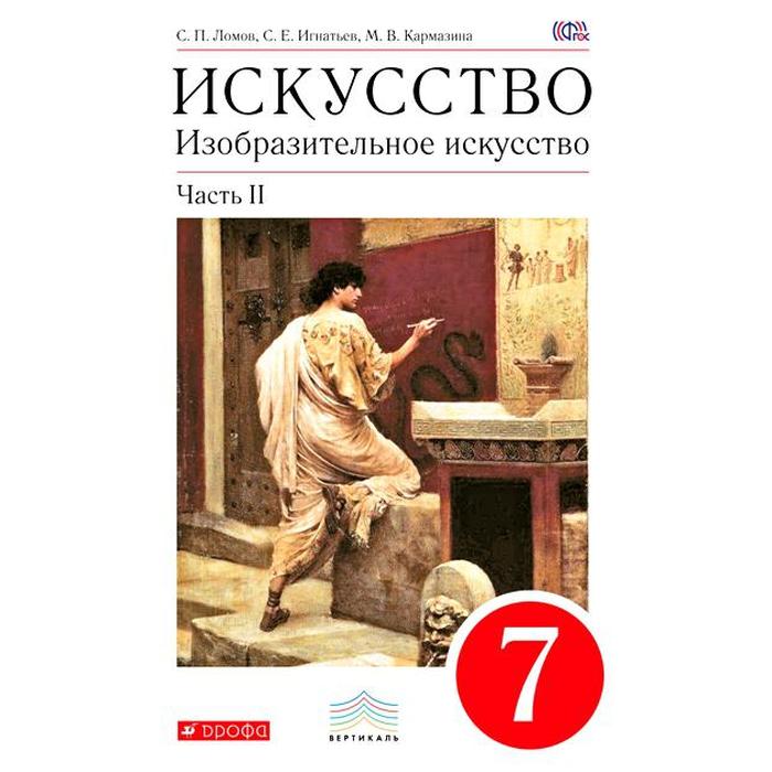 

Учебник. ФГОС. Искусство. Изобразительное искусство, красный, 2018 г. 7 класс, Часть 2. Ломов В. М.