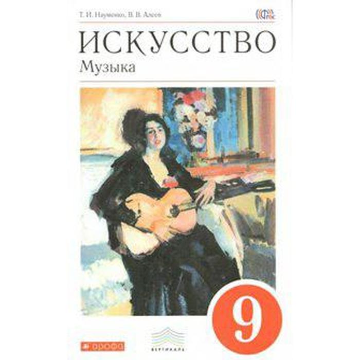 

Музыка. 9 класс. Учебник. Науменко Т.И., Алеев В.В.