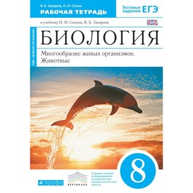 

Биология. 8 класс. Многообразие живых организмов. Животные. Рабочая тетрадь. Захаров В. Б., Сонин Н. И.