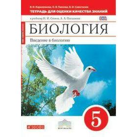 

Биология. Введение в биологи. 5 класс. Тетрадь для оценки качества знаний. Сивоглазов В. И., Кириленкова В. Н., Павлова О. В.