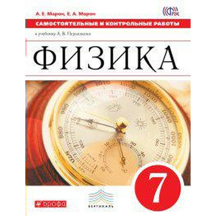 Перышкин физика проверочная. Учебник по физике. Контрольные и самостоятельные работы по физике. А Е Марон. Контрольные работы по физике учебник.