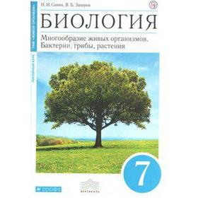 

ФГОС. Биология. Многообразие живых организмов. Бактерии, грибы, растения/синий 7 класс, Сонин Н. И., Захаров В. Б.