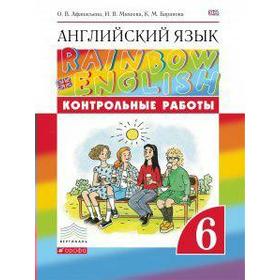 

ФГОС. Английский язык. Rainbow English 6 класс, Афанасьева О. В.