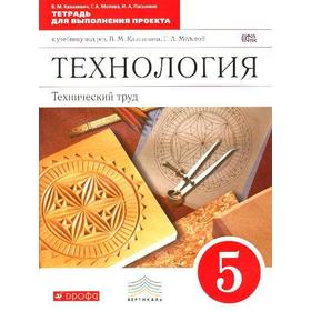

ФГОС. Технология. Технический труд. Тетрадь для выполнения проекта к учебнику Казакевича/красный 5 класс, Казакевич В. М.