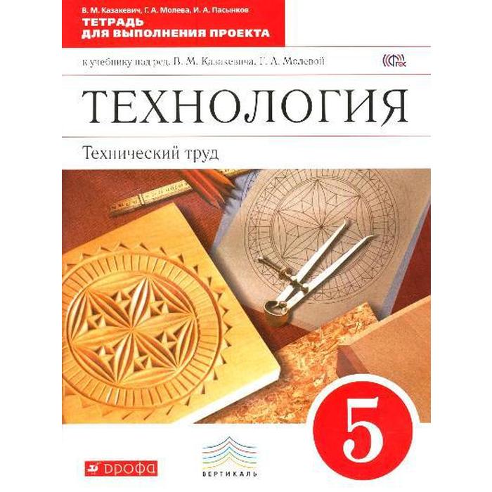 Рабочая тетрадь по технологии проект