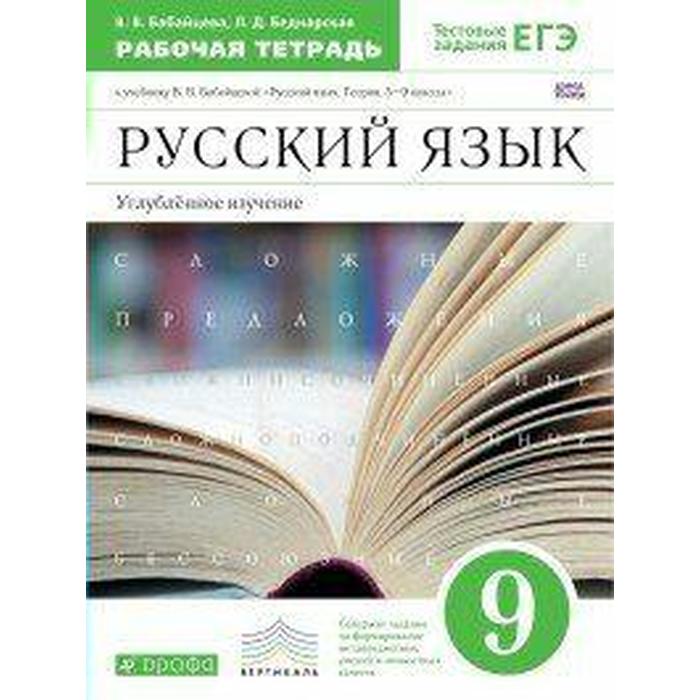 

Русский язык. 9 класс. Рабочая тетрадь к учебнику В.В. Бабайцевой. Углублённое изучение. Бабайцева В. В., Беднарская Л. Д.