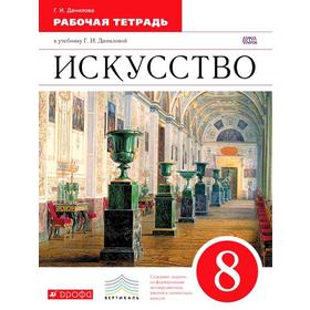 

ФГОС. Искусство/красный 8 класс, Данилова Г. И.