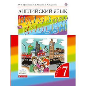 

ФГОС. Английский язык. Rainbow English 7 класс, часть 2, Афанасьева О. В.