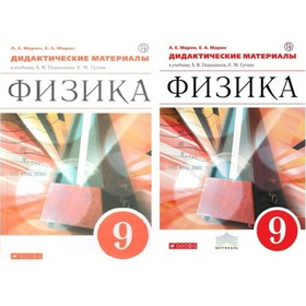 

Дидактические материалы. ФГОС. Физика к учебнику Перышкина, красный 9 класс. Марон Е. А.