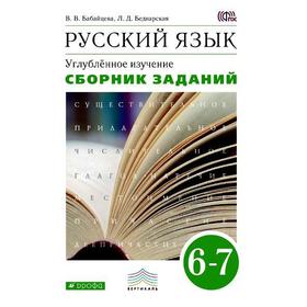 

Сборник задач, заданий. ФГОС. Русский язык. Углубленное изучение, зелёный 6-7 класс. Бабайцева В. В.