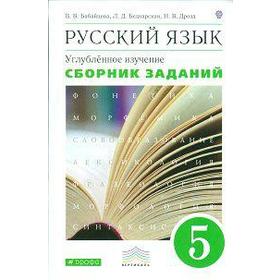 

ФГОС. Русский язык. Углубленное изучение/зеленый 5 класс, Бабайцева В. В.