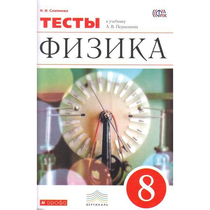 

ФГОС. Физика к учебнику Перышкина/красный 8 класс, Слепнева Н. И.