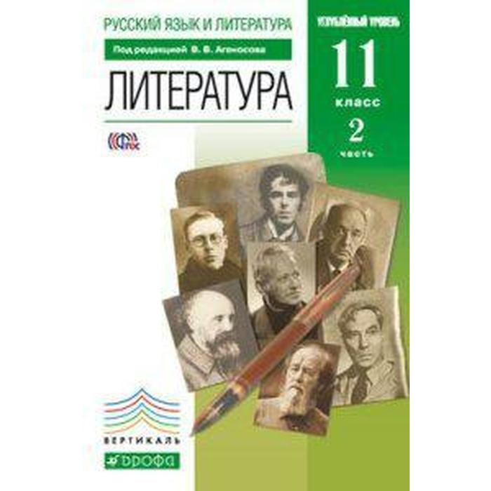 

Учебник. ФГОС. Литература. Углубленный уровень, зелёный, 2019 г. 11 класс, Часть 2. Агеносов В. В.