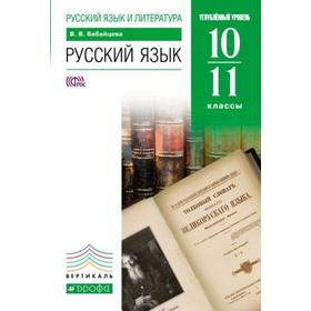 

ФГОС. Русский язык. Углубленный уровень/зеленый 10-11 класс, Бабайцева В. В.