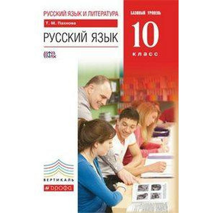 

Учебник. ФГОС. Русский язык. Базовый уровень, красный, 2018 г. 10 класс. Пахнова Т. М.