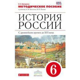 

ФГОС. История России с древнейших времен до 16 века к учебнику Киселева/красный 6 класс, Шапарина О. Н.