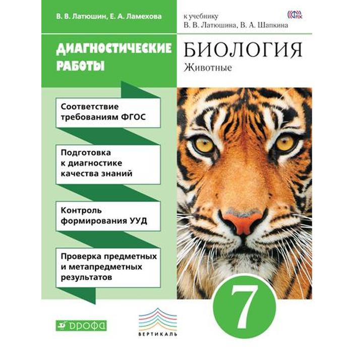 

Диагностические работы. ФГОС. Биология. Животные. Диагностические работы, зелёный 7 класс. Латюшин В. В.
