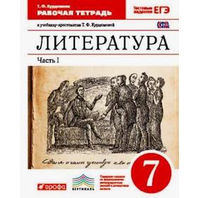 

Рабочая тетрадь. ФГОС. Литература, красный 7 класс, Часть 1. Курдюмова Т. Ф.