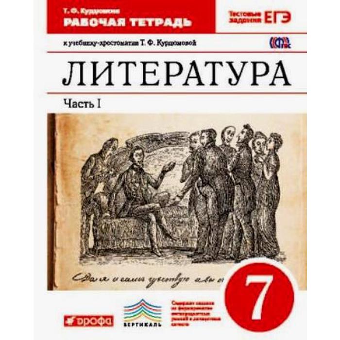 Рабочая тетрадь ФГОС Литература красный 7 класс Часть 1 Курдюмова Т Ф 216₽