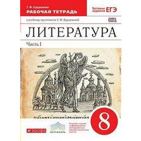 

Рабочая тетрадь. ФГОС. Литература, красный 8 класс, Часть 1. Курдюмова Т. Ф.