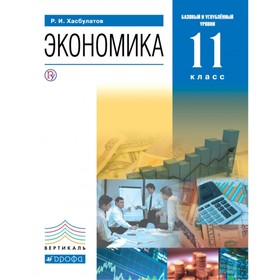 

Учебник. ФГОС. Экономика. Базовый и углубленный уровни, синий, 2018 г. 11 класс. Хасбулатов Р. И.