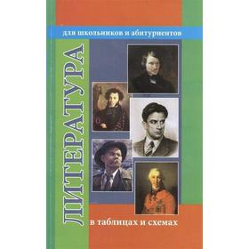 

Справочник. Литература в таблицах и схемах для школьников и абитуриентов. Гусева О. Н.