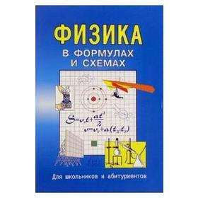 

Справочник. Физика в формулах и схемах для школьников и абитуриентов. Малярова О. В.