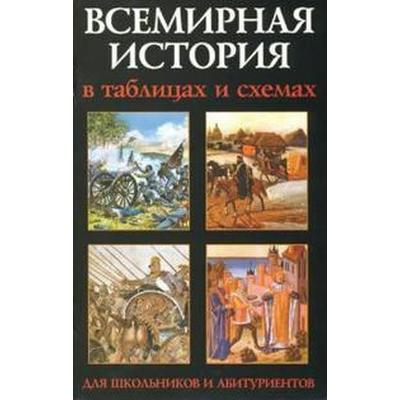 Трещеткина всемирная история в таблицах и схемах