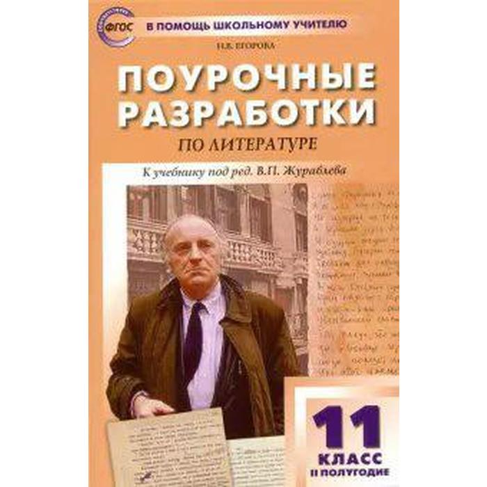 Литература 11 класс 2 полугодие Поурочные разработки к учебнику под ред ВП Журавлева Егорова Н В 251₽