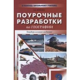 

Поурочные разработки по географии. Универсальное издание 9 класс, Жижина Е. А.