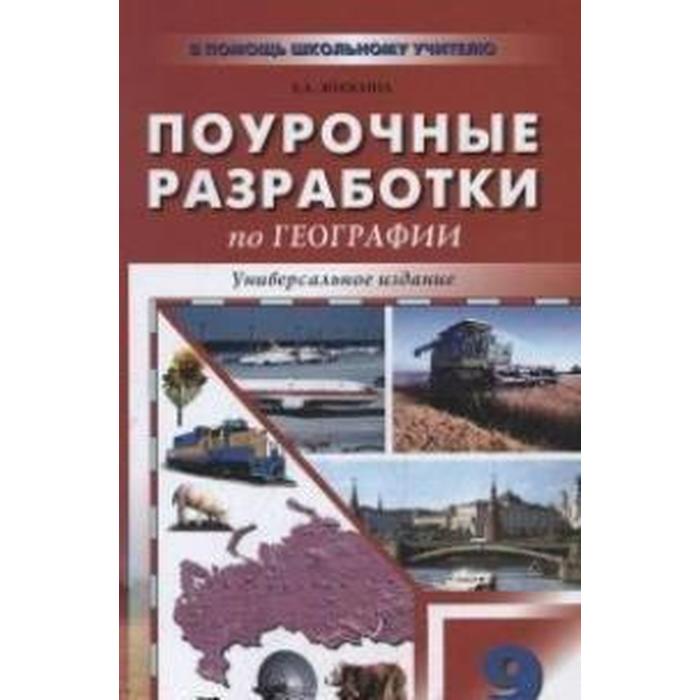 Поурочные планы по географии 8 класс алексеев полярная звезда