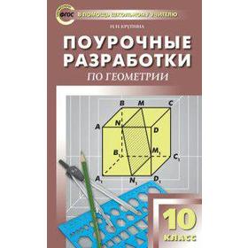 

Геометрия. 10 класс. Поурочные разработки к учебнику Л.С. Атанасяна. Крупина Н. Н.