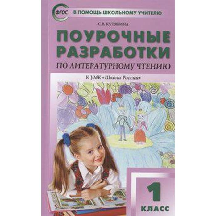 

Литературное чтение. 1 класс. Поурочные разработки к учебнику Л. Ф.Климановой «Школа России». Кутявина С. В.