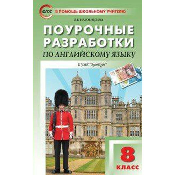 Английский в фокусе. Spotlight. 8 класс. Поурочные разработки к учебнику Ю. Е. Ваулиной. Наговицына О. В.