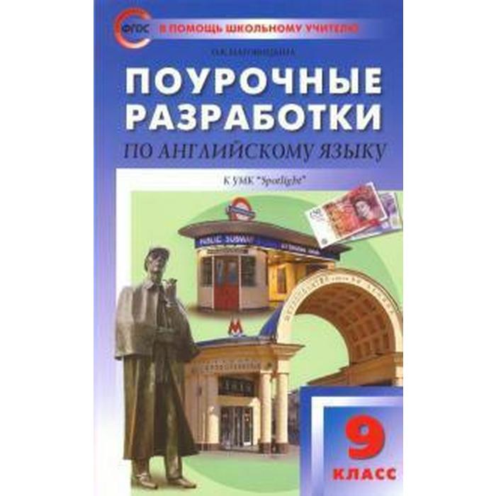 Английский в фокусе. Spotlight. 9 класс. Поурочные разработки к учебнику Ю. Е. Ваулиной. Наговицына О. В. английский язык 7 класс поурочные разработки к учебнику ю е ваулиной наговицына о в