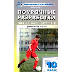 

ФГОС. Поурочные разработки по физической культуре. Универсальное издание 10 класс, Патрикеев А. Ю.