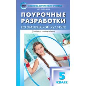 

ФГОС. Поурочные разработки по физической культуре. Универсальное издание 5 класс, Патрикеев А. Ю.