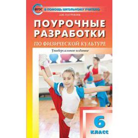 

ФГОС. Поурочные разработки по физической культуре. Универсальное издание 6 класс, Патрикеев А. Ю.