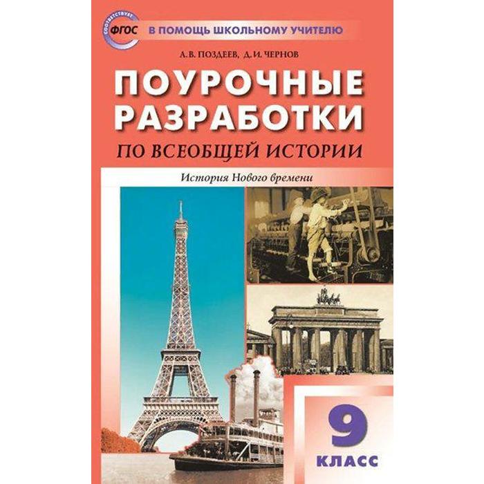 

Всеобщая история. История Нового времени. 9 класс. Поурочные разработки к учебнику А.Я. Юдовской. Поздеев А. В., Чернов Д. И.